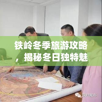 铁岭冬季旅游攻略，揭秘冬日独特魅力
