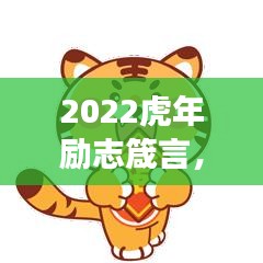 2022虎年励志箴言,勇往直前,如猛虎般势不可挡
