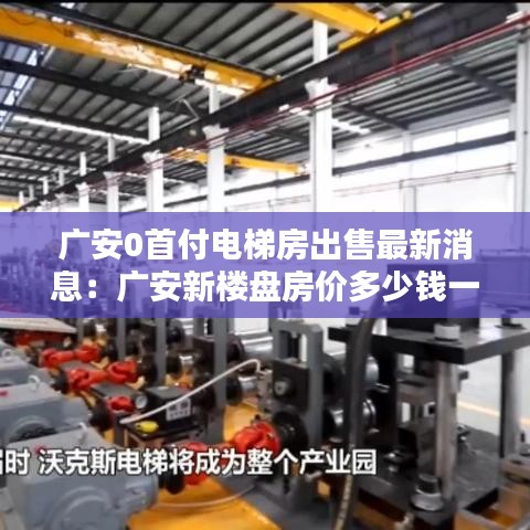 广安0首付电梯房出售最新消息：广安新楼盘房价多少钱一平米 