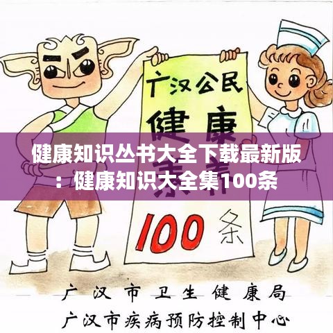 健康知识丛书大全下载最新版:健康知识大全集100条