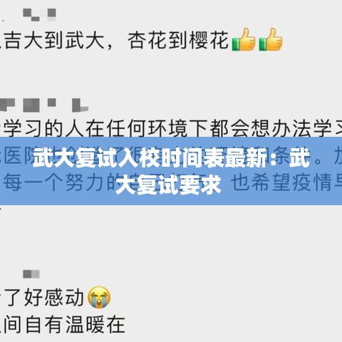 武大复试入校时间表最新：武大复试要求 