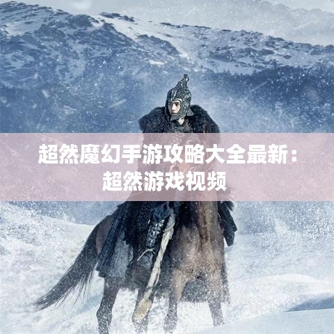 超然魔幻手游攻略大全最新：超然游戏视频 