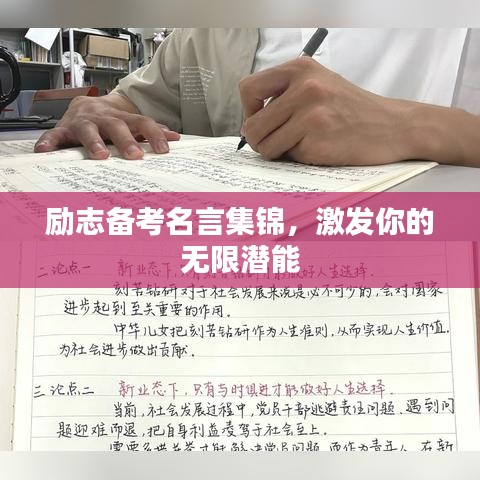 励志备考名言集锦，激发你的无限潜能