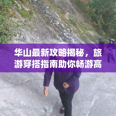华山最新攻略揭秘，旅游穿搭指南助你畅游高峰