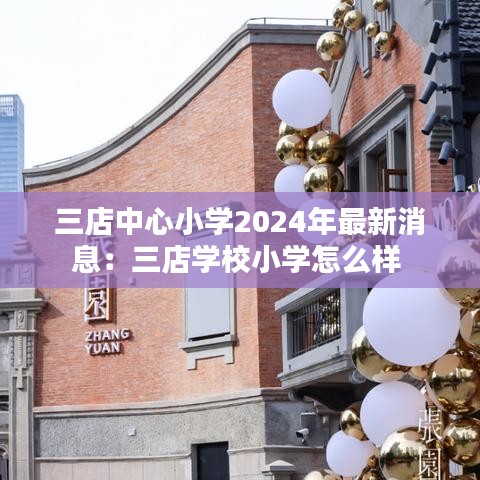 三店中心小学2024年最新消息：三店学校小学怎么样 