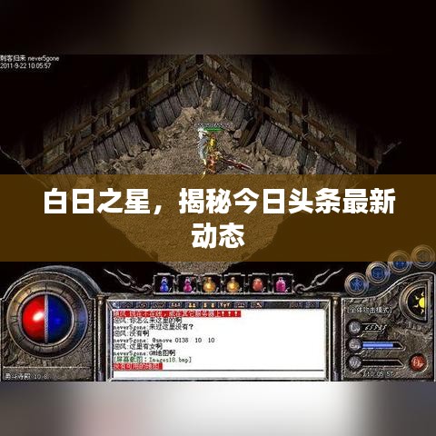 白日之星，揭秘今日头条最新动态