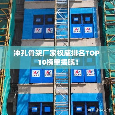 冲孔骨架厂家权威排名TOP 10榜单揭晓！