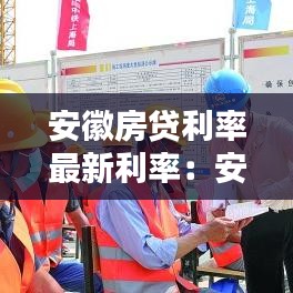 安徽房贷利率最新利率:安徽各地房贷利率