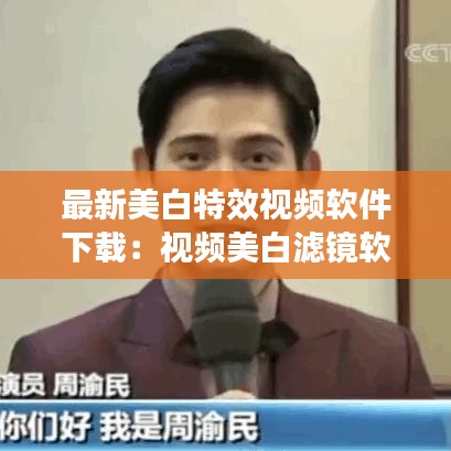 最新美白特效视频软件下载：视频美白滤镜软件 