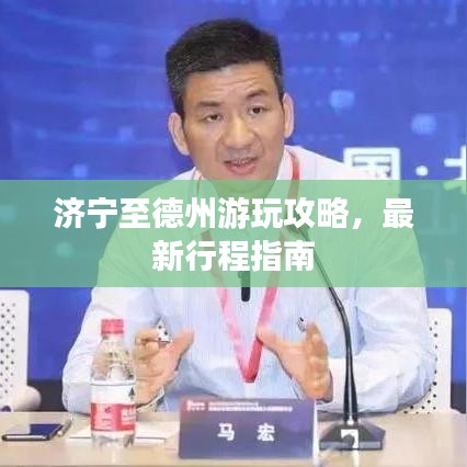 济宁至德州游玩攻略，最新行程指南