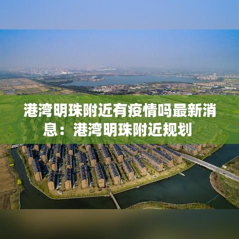 港湾明珠附近有疫情吗最新消息：港湾明珠附近规划 