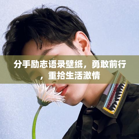 分手励志语录壁纸,勇敢前行,重拾生活激情