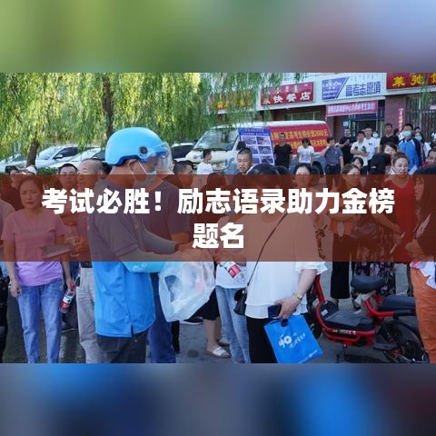 考试必胜！励志语录助力金榜题名