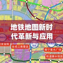 地铁地图新时代革新与应用重磅来袭!