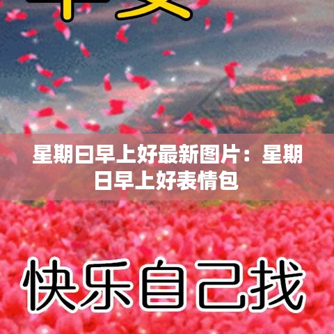 星期曰早上好最新图片:星期日早上好表情包