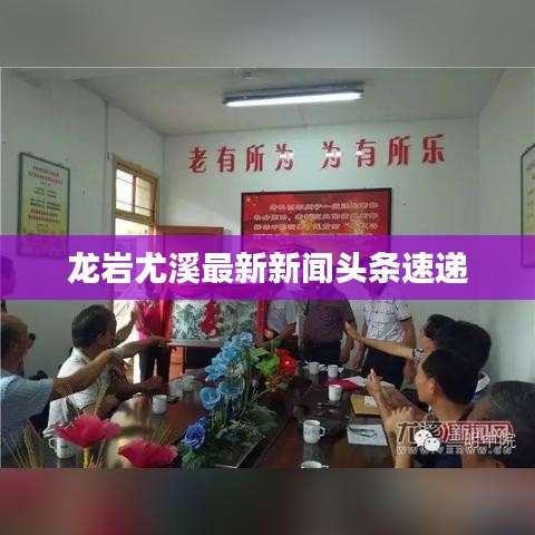 龙岩尤溪最新新闻头条速递