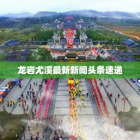 龙岩尤溪最新新闻头条速递