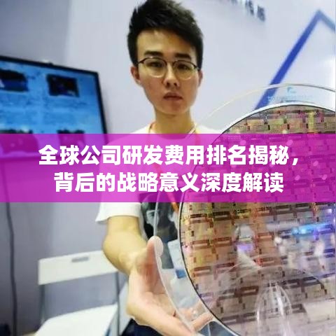 全球公司研发费用排名揭秘,背后的战略意义深度解读