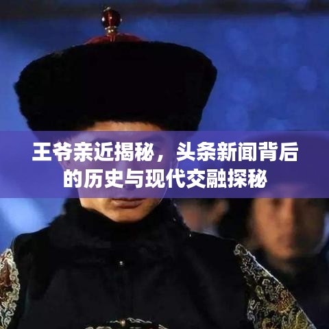 王爷亲近揭秘，头条新闻背后的历史与现代交融探秘