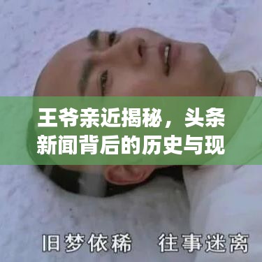 王爷亲近揭秘,头条新闻背后的历史与现代交融探秘