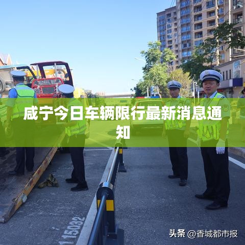 咸宁今日车辆限行最新消息通知