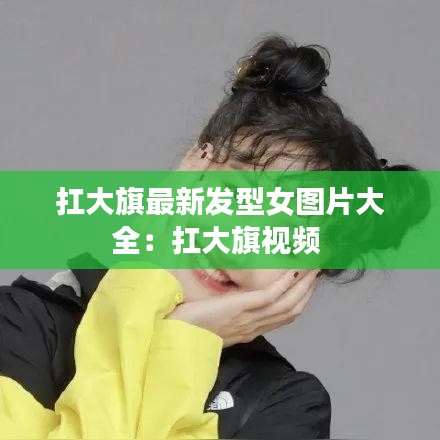 扛大旗最新发型女图片大全:扛大旗视频