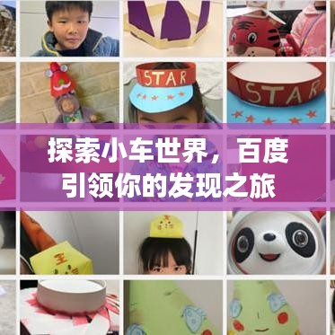 探索小车世界,百度引领你的发现之旅