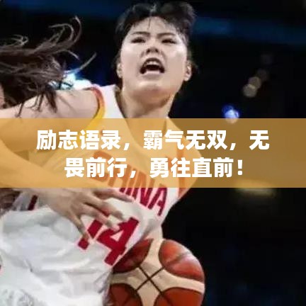 励志语录,霸气无双,无畏前行,勇往直前!