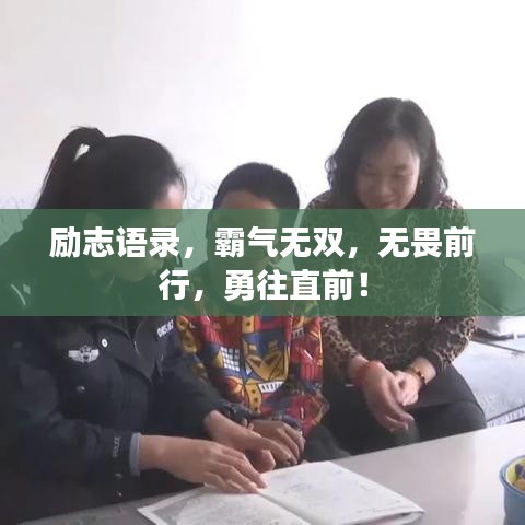 励志语录,霸气无双,无畏前行,勇往直前!