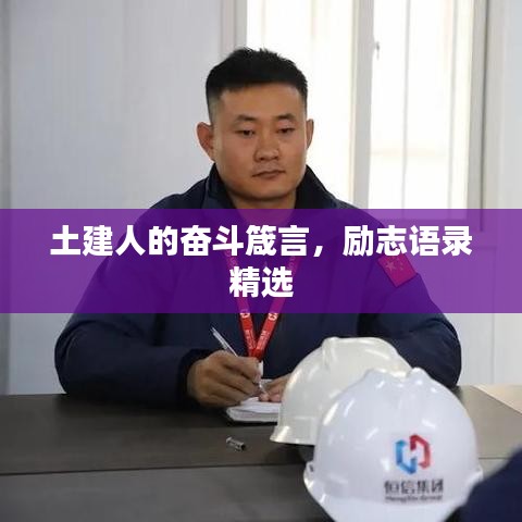 土建人的奋斗箴言,励志语录精选