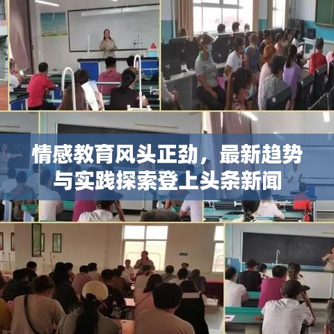 情感教育风头正劲，最新趋势与实践探索登上头条新闻