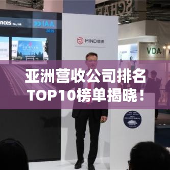 亚洲营收公司排名TOP10榜单揭晓!
