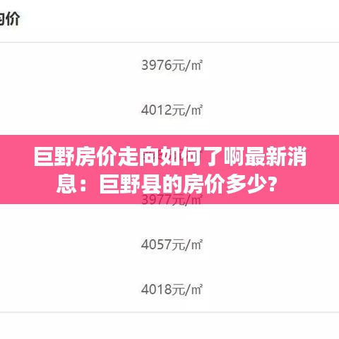 巨野房价走向如何了啊最新消息:巨野县的房价多少?