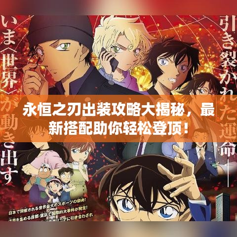 永恒之刃出装攻略大揭秘，最新搭配助你轻松登顶！