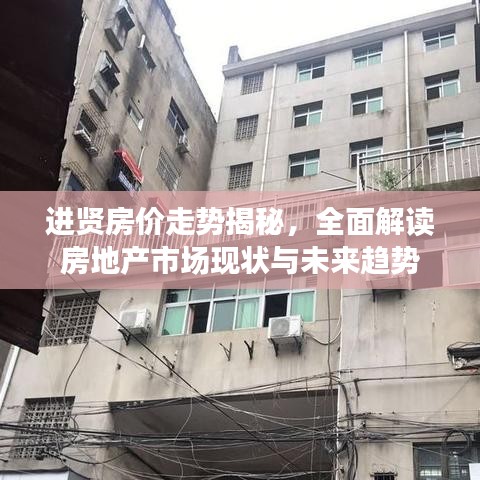进贤房价走势揭秘,全面解读房地产市场现状与未来趋势
