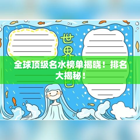 全球顶级名水榜单揭晓！排名大揭秘！