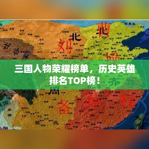 三国人物荣耀榜单，历史英雄排名TOP榜！
