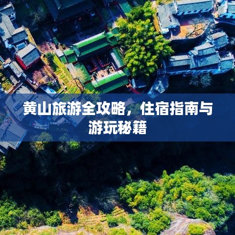 黄山旅游全攻略,住宿指南与游玩秘籍