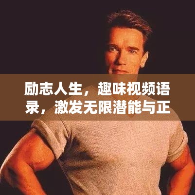 励志人生,趣味视频语录,激发无限潜能与正能量!