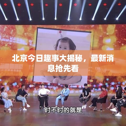 北京今日趣事大揭秘,最新消息抢先看