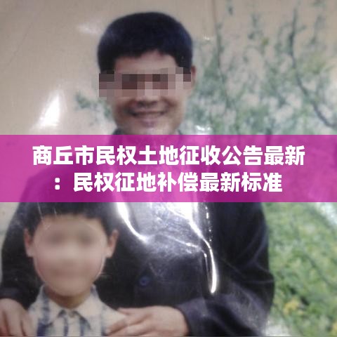 商丘市民权土地征收公告最新：民权征地补偿最新标准 