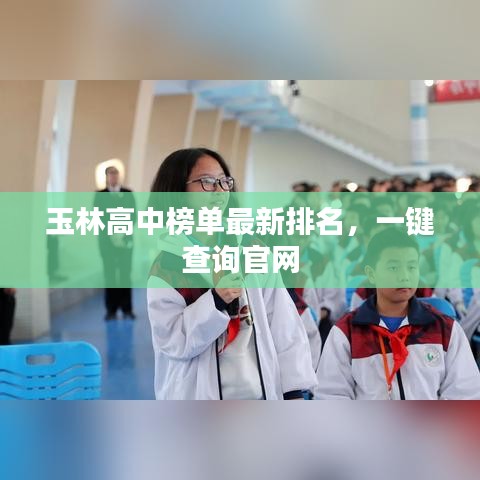 玉林高中榜单最新排名，一键查询官网