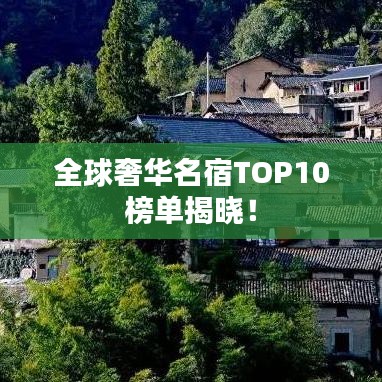 全球奢华名宿TOP10榜单揭晓!