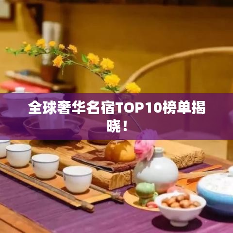 全球奢华名宿TOP10榜单揭晓!