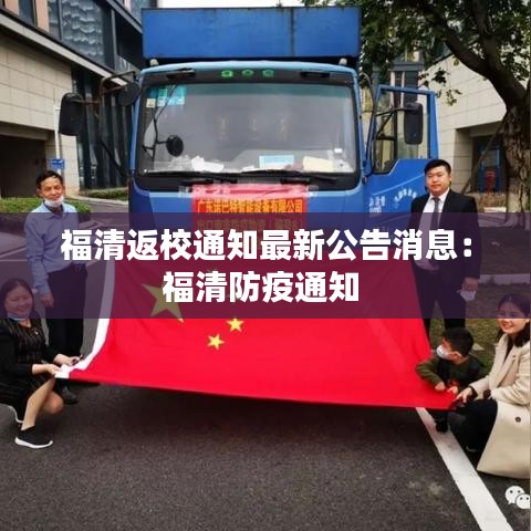 福清返校通知最新公告消息：福清防疫通知 