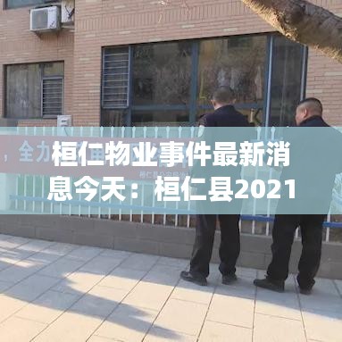 桓仁物业事件最新消息今天：桓仁县2021年开发建筑项目 
