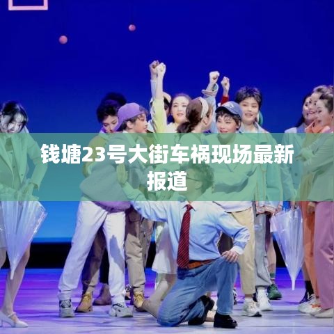 钱塘23号大街车祸现场最新报道