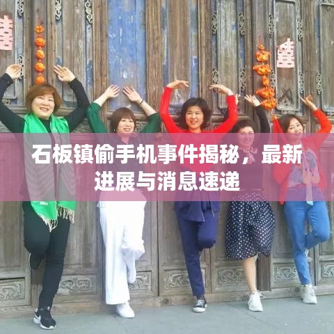 石板镇偷手机事件揭秘,最新进展与消息速递