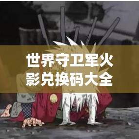 世界守卫军火影兑换码大全最新版:世界守卫军最强阵容