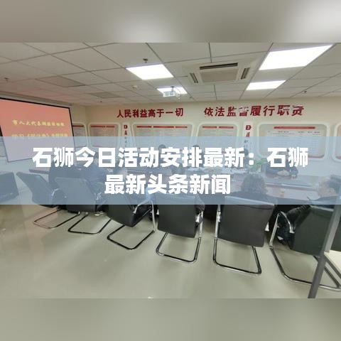 石狮今日活动安排最新：石狮最新头条新闻 